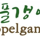 도풀갱어(Doppelganger)라는 말은 이미지