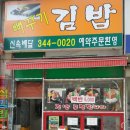 김밥맛있는집 이미지