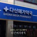 수약국 | [경기/남양주] 다산 메가약국 후기｜직접 둘러보고 고를 수 있는 창고형 약국