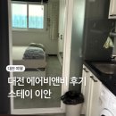 이안 스테이 | 성심당과 가까운 숙소, 대전 에어비앤비 스테이이안 솔직 후기