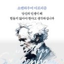 [책] &lt;당신의 인생이 왜 힘들지 않아야 한다고 생각하십니까 - 쇼펜하우어 아포리즘&gt; 독서 후기