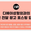 디에이성형외과의원 이미지