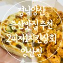 나래상회 | 양산증산맛집 가성피 2피자1치킨상회 양산점