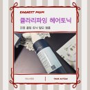 매실헤어 | 건성두피 두피열 관리 어니스트맘 클라리파잉 헤어토닉 솔직후기