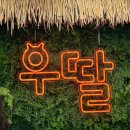 우딸즉석떡볶이