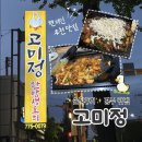 고미정 - 수성구 달구벌대로 2469 | (솔직후기) 경주 맛집, 고미정! 현지인 추천 시청 근처 오리불고기 맛있는 곳