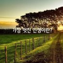 멋진인생 Daum카페