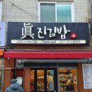 진진김밥 이미지