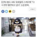 [뉴스인스타] [단독] 펭수, KBS '유희열의 스케치북' "다시 한번 출연하고 싶다" 소감 밝혀.. 이미지