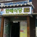 한베식당 이미지