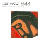 2012년 4월의 추천도서(1)-그리스도의 십자가 이미지