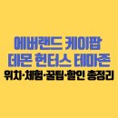 게임어드벤처(삼성물산) | 에버랜드 케이팝 데몬 헌터스 완벽 가이드｜위치·체험·꿀팁·할인 총정리 🎶