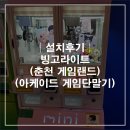 카카오게임랜드 | [설치후기]&#39;춘천 게임랜드&#39;(아케이드 게임단말기)(유비씨엔 빙고라이트)