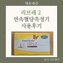 '2-14 | 리브레2 사용법부터 14주 사용 후기와 연속혈당측정기 추천