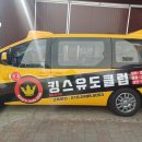킹스유도클럽 2호점 | 청주유도] 키즈부 이벤트/ 킹스유도클럽 차량운행 실시 / 용아초/ 운동초 /상당초 / 키즈유도