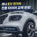타이어테크 본가 소하점 | 광명 오산 타이어 할인 전문점 코나EV 타이어교체 넥센타이어 엔프리즈 AH8 전기차 전용 타이어 장착후기