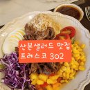 산본샐러드 맛집 산본요거트맛집 프레스코302