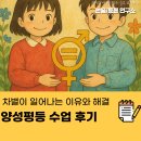 차별이 일어나는 이유와 해결 양성평등 수업 후기