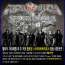 헬로윈 | 스트라토바리우스, 헬로윈 공연후기, 스피드메탈, 락 콘서트