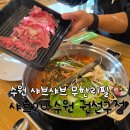 치요남치킨 수원오목천점 | 오목천역맛집 샤브20, 수원 샤브샤브 무한리필 끝판왕