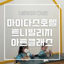 마이더스호텔 | 마이다스호텔 트니빌리지 후기｜5세 아이와 아트클래스 체험기