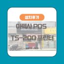 배민·쿠팡이츠·요기요 포스 설치 후기 (아펙사 POS + TS-200 프린터)