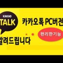 카카오톡 pc 버젼 사용하면 매우 편리한 기능 이미지