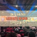 네트워크 | 도테라 글로벌 컨벤션 후기 2탄 – 네트워크 마케팅의 진짜 이유