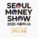 집중짱바둑교실(B) | 2026 서울머니쇼 후기(사전등록, 경제 강의, 부스 체험, 코엑스B홀)
