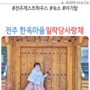 전주한옥마을게스트하우스추천 4인 가족숙소 일락당사랑채