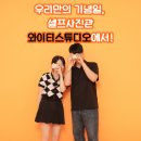제일컴퓨터세탁 | 기념일 사진을 프라이빗하게! 셀프 사진관 와이티스튜디오 후기