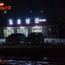 돌솥삼겹