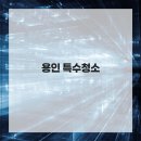 용인유품정리화재청소특수청소 네이버블로그