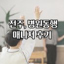 전주바로병원 | 전주,병원동행매니저 후기