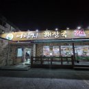어림지 - 울주군 | 경주 뼈해장국, 경주월드 식당, 24시 식당, 주차, 메뉴 후기 - 어림지해장국
