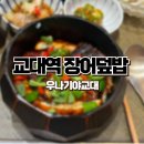 서초중앙로24길1-12 | 교대역맛집 프라이빗한 룸에서 장어덮밥을 맛볼 수 있는 우나기야교대