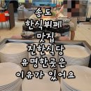 CU송도센트로드점 | [인천 송도 한식뷔페 맛집 진한 식당] 유명한 곳은 이유가 있네요