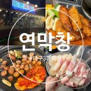 대구 3대 막창 범어동 맛집 연잎 숙성 막창 솔직 후기 [연막창 대구본점] 웨이팅 가격 주차장