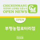 치킨마루(부평농협로터리점) 이미지