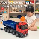 (주)자유건설 | 아기 자동차 브루더 신제품 덤프트럭 건설놀이 장난감