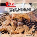 수원화로왕갈비 | 수원 영통 맛집 &#34; 금강산화로구이 &#34; 가족 외식 성공 후기