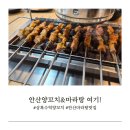 양꼬치&마라탕 | 상록수역맛집 김가네양꼬치 춘리마라탕 후기