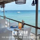 세부 막탄 맛집 더 코브, 오션뷰에서 즐기는 현지 음식 추천