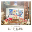 중앙로14길 | 대구 동성로 소품샵 신기루잡화점 중앙로 지브리 빈티지 여행 놀거리