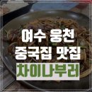 차이나부러 이미지