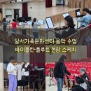 플루트 | 달서가족문화센터 프로그램 후기 | 바이올린 플루트 수업 현장 스케치