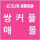 시그니처성형외과의원 이미지