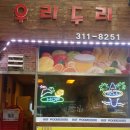 두리호프 - 성북구 보문로 156-1 | 두리호프