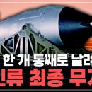 "나라 한개 통째로 날려버릴" 인류 최종 무기 이미지