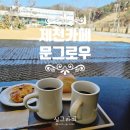제천상업고등학교 | 제천 신백동 신상카페 문그로우, 통창 뷰 예쁜 디저트 맛집 솔직 후기